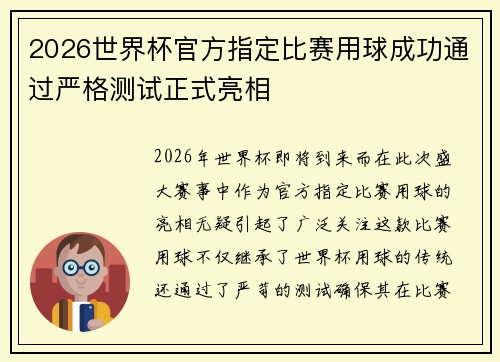 2026世界杯官方指定比赛用球成功通过严格测试正式亮相 2026世界杯官方指定比赛用球成功通过严格测试正式亮相