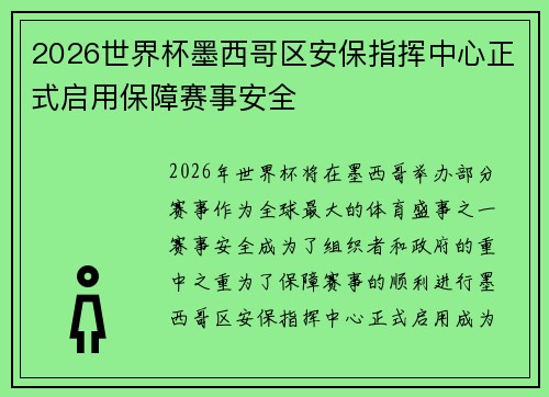 2026世界杯墨西哥区安保指挥中心正式启用保障赛事安全 2026世界杯墨西哥区安保指挥中心正式启用保障赛事安全