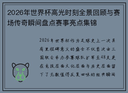 2026年世界杯高光时刻全景回顾与赛场传奇瞬间盘点赛事亮点集锦 2026年世界杯高光时刻全景回顾与赛场传奇瞬间盘点赛事亮点集锦