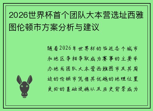 2026世界杯首个团队大本营选址西雅图伦顿市方案分析与建议 2026世界杯首个团队大本营选址西雅图伦顿市方案分析与建议