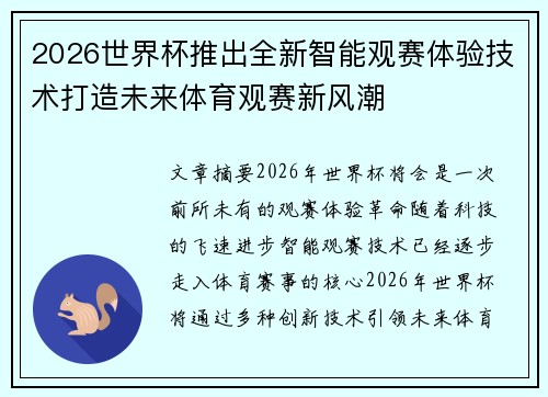 2026世界杯推出全新智能观赛体验技术打造未来体育观赛新风潮 2026世界杯推出全新智能观赛体验技术打造未来体育观赛新风潮