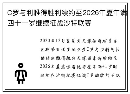 C罗与利雅得胜利续约至2026年夏年满四十一岁继续征战沙特联赛 C罗与利雅得胜利续约至2026年夏年满四十一岁继续征战沙特联赛