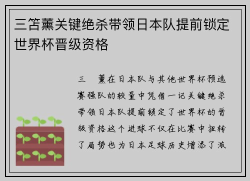 三笘薰关键绝杀带领日本队提前锁定世界杯晋级资格
