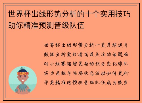 世界杯出线形势分析的十个实用技巧助你精准预测晋级队伍