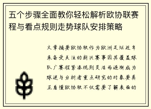 五个步骤全面教你轻松解析欧协联赛程与看点规则走势球队安排策略