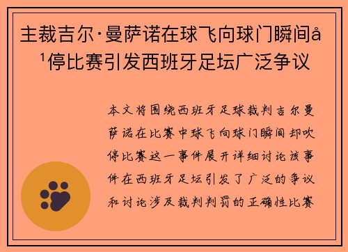 主裁吉尔·曼萨诺在球飞向球门瞬间吹停比赛引发西班牙足坛广泛争议