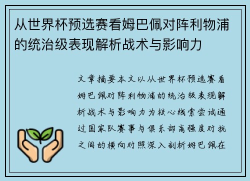 从世界杯预选赛看姆巴佩对阵利物浦的统治级表现解析战术与影响力
