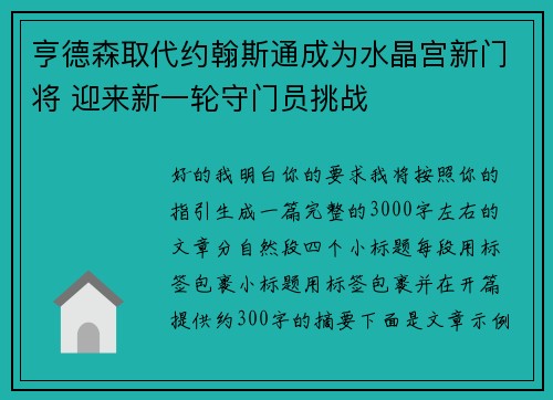亨德森取代约翰斯通成为水晶宫新门将 迎来新一轮守门员挑战