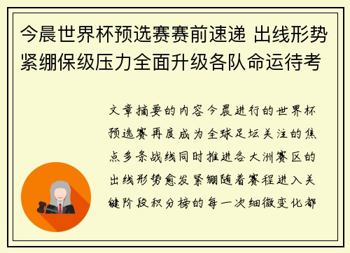 今晨世界杯预选赛赛前速递 出线形势紧绷保级压力全面升级各队命运待考验