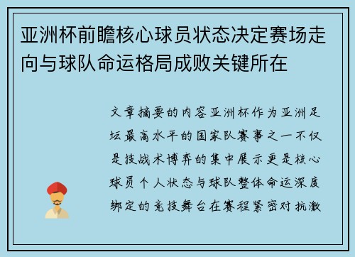 亚洲杯前瞻核心球员状态决定赛场走向与球队命运格局成败关键所在