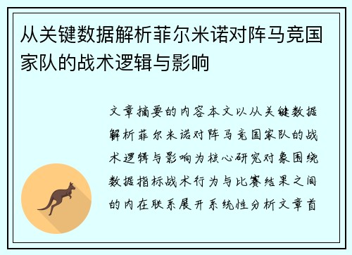 从关键数据解析菲尔米诺对阵马竞国家队的战术逻辑与影响