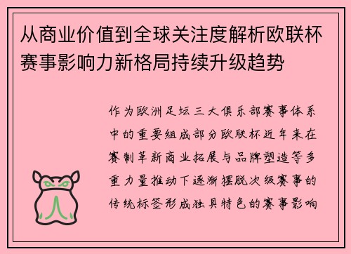 从商业价值到全球关注度解析欧联杯赛事影响力新格局持续升级趋势