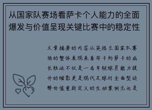 从国家队赛场看萨卡个人能力的全面爆发与价值呈现关键比赛中的稳定性