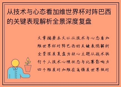 从技术与心态看加维世界杯对阵巴西的关键表现解析全景深度复盘