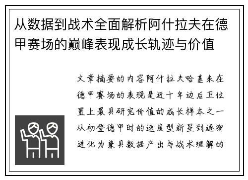 从数据到战术全面解析阿什拉夫在德甲赛场的巅峰表现成长轨迹与价值