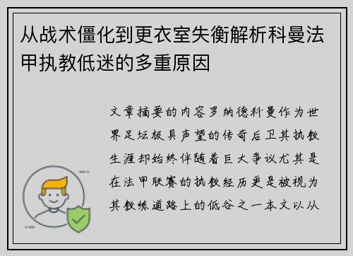 从战术僵化到更衣室失衡解析科曼法甲执教低迷的多重原因