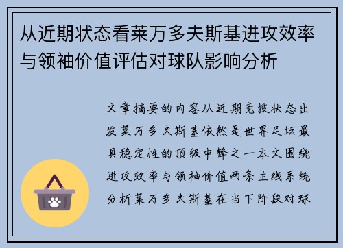从近期状态看莱万多夫斯基进攻效率与领袖价值评估对球队影响分析