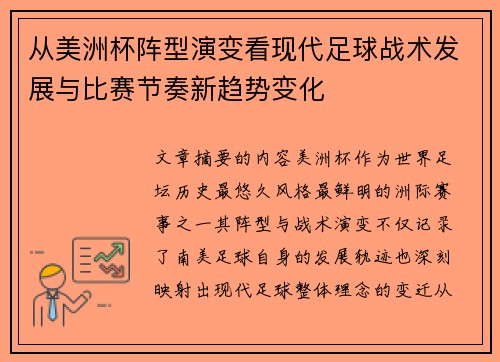 从美洲杯阵型演变看现代足球战术发展与比赛节奏新趋势变化