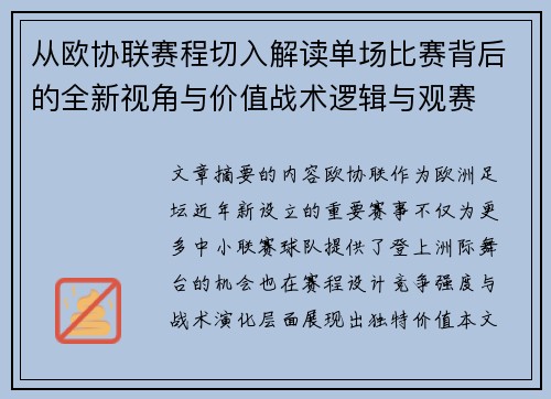 从欧协联赛程切入解读单场比赛背后的全新视角与价值战术逻辑与观赛