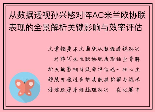 从数据透视孙兴慜对阵AC米兰欧协联表现的全景解析关键影响与效率评估