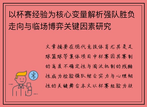 以杯赛经验为核心变量解析强队胜负走向与临场博弈关键因素研究 以杯赛经验为核心变量解析强队胜负走向与临场博弈关键因素研究