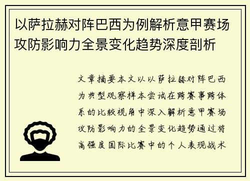 以萨拉赫对阵巴西为例解析意甲赛场攻防影响力全景变化趋势深度剖析
