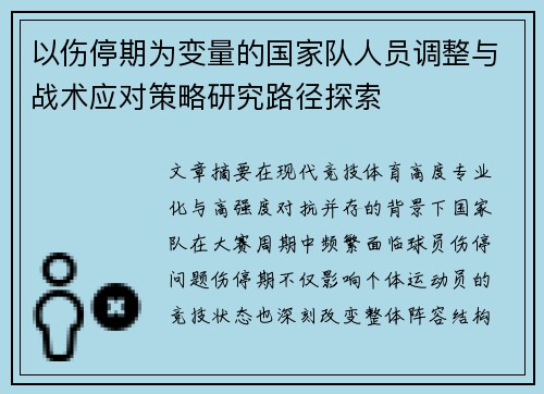 以伤停期为变量的国家队人员调整与战术应对策略研究路径探索 以伤停期为变量的国家队人员调整与战术应对策略研究路径探索