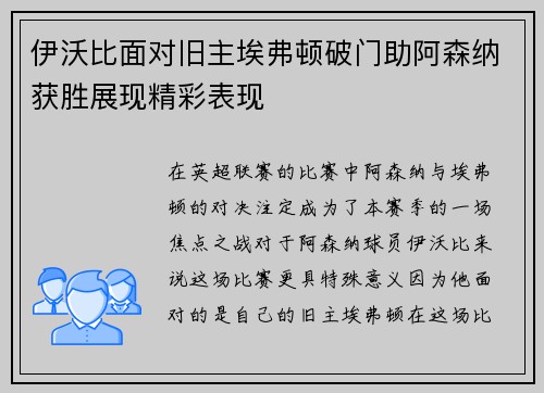 伊沃比面对旧主埃弗顿破门助阿森纳获胜展现精彩表现 伊沃比面对旧主埃弗顿破门助阿森纳获胜展现精彩表现