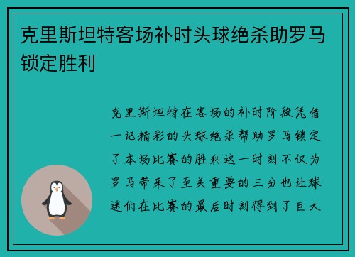 克里斯坦特客场补时头球绝杀助罗马锁定胜利 克里斯坦特客场补时头球绝杀助罗马锁定胜利