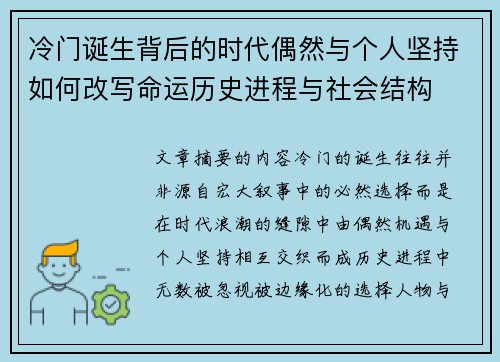 冷门诞生背后的时代偶然与个人坚持如何改写命运历史进程与社会结构