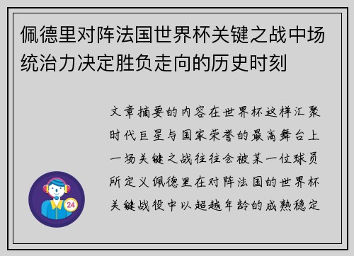 佩德里对阵法国世界杯关键之战中场统治力决定胜负走向的历史时刻 佩德里对阵法国世界杯关键之战中场统治力决定胜负走向的历史时刻