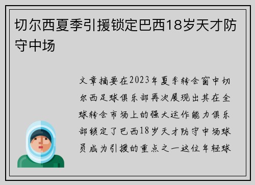 切尔西夏季引援锁定巴西18岁天才防守中场