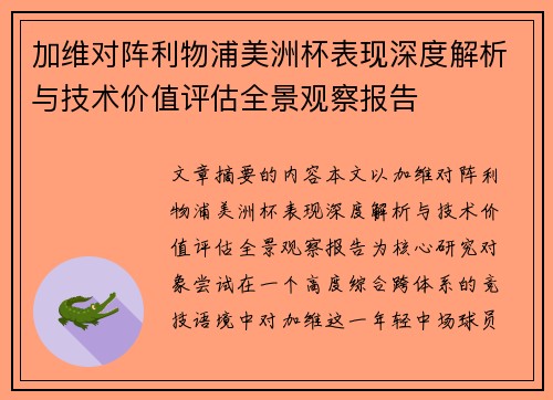 加维对阵利物浦美洲杯表现深度解析与技术价值评估全景观察报告 加维对阵利物浦美洲杯表现深度解析与技术价值评估全景观察报告