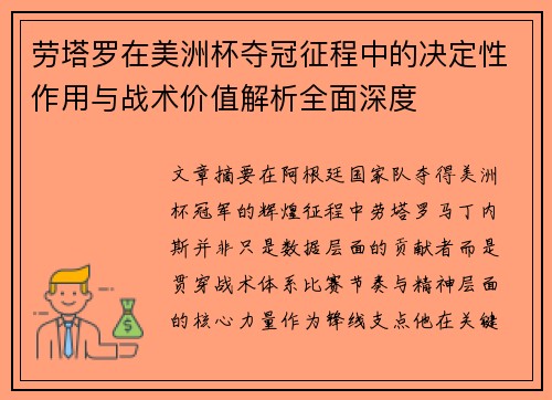劳塔罗在美洲杯夺冠征程中的决定性作用与战术价值解析全面深度 劳塔罗在美洲杯夺冠征程中的决定性作用与战术价值解析全面深度