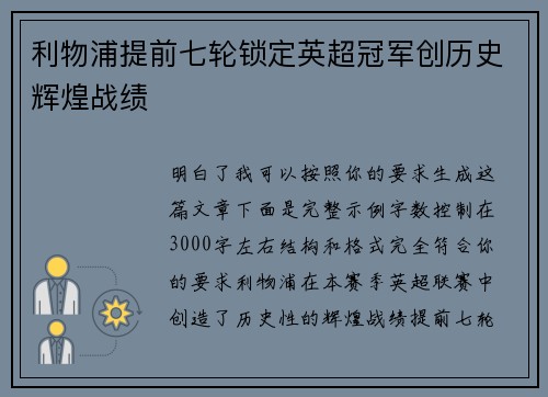 利物浦提前七轮锁定英超冠军创历史辉煌战绩 利物浦提前七轮锁定英超冠军创历史辉煌战绩