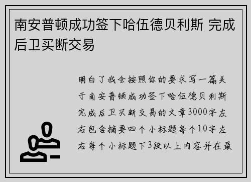 南安普顿成功签下哈伍德贝利斯 完成后卫买断交易 南安普顿成功签下哈伍德贝利斯 完成后卫买断交易