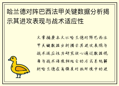 哈兰德对阵巴西法甲关键数据分析揭示其进攻表现与战术适应性