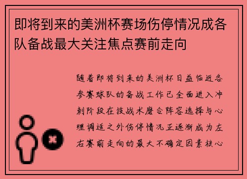 即将到来的美洲杯赛场伤停情况成各队备战最大关注焦点赛前走向 即将到来的美洲杯赛场伤停情况成各队备战最大关注焦点赛前走向