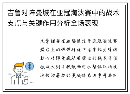 吉鲁对阵曼城在亚冠淘汰赛中的战术支点与关键作用分析全场表现
