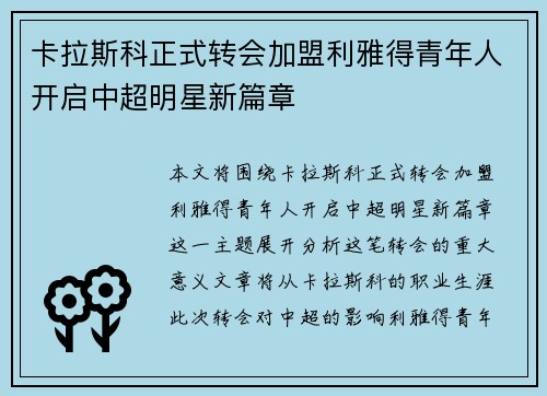 卡拉斯科正式转会加盟利雅得青年人开启中超明星新篇章 卡拉斯科正式转会加盟利雅得青年人开启中超明星新篇章