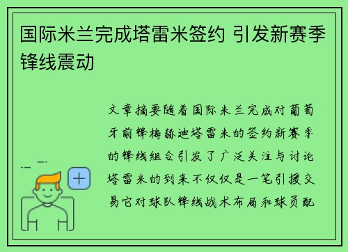 国际米兰完成塔雷米签约 引发新赛季锋线震动
