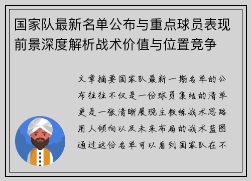国家队最新名单公布与重点球员表现前景深度解析战术价值与位置竞争