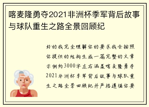 喀麦隆勇夺2021非洲杯季军背后故事与球队重生之路全景回顾纪 喀麦隆勇夺2021非洲杯季军背后故事与球队重生之路全景回顾纪