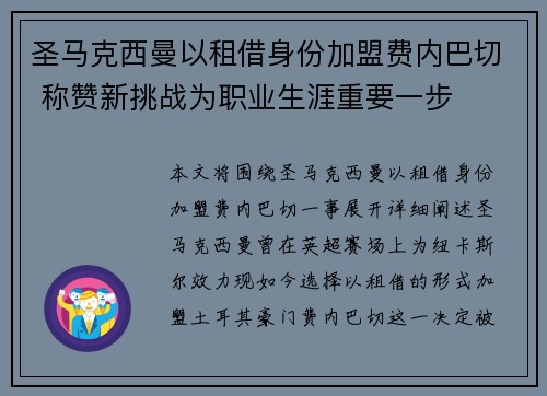 圣马克西曼以租借身份加盟费内巴切 称赞新挑战为职业生涯重要一步 圣马克西曼以租借身份加盟费内巴切 称赞新挑战为职业生涯重要一步