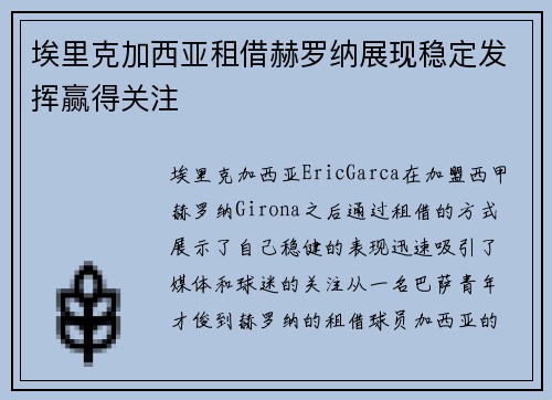 埃里克加西亚租借赫罗纳展现稳定发挥赢得关注 埃里克加西亚租借赫罗纳展现稳定发挥赢得关注