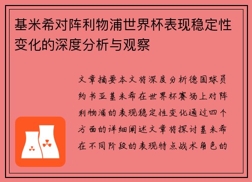 基米希对阵利物浦世界杯表现稳定性变化的深度分析与观察 基米希对阵利物浦世界杯表现稳定性变化的深度分析与观察