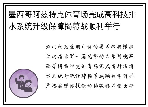 墨西哥阿兹特克体育场完成高科技排水系统升级保障揭幕战顺利举行 墨西哥阿兹特克体育场完成高科技排水系统升级保障揭幕战顺利举行