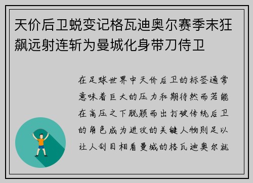 天价后卫蜕变记格瓦迪奥尔赛季末狂飙远射连斩为曼城化身带刀侍卫