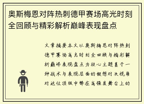 奥斯梅恩对阵热刺德甲赛场高光时刻全回顾与精彩解析巅峰表现盘点 奥斯梅恩对阵热刺德甲赛场高光时刻全回顾与精彩解析巅峰表现盘点