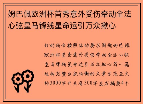 姆巴佩欧洲杯首秀意外受伤牵动全法心弦皇马锋线星命运引万众揪心 姆巴佩欧洲杯首秀意外受伤牵动全法心弦皇马锋线星命运引万众揪心